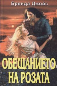 Обложка книги «Обещанието на розата»