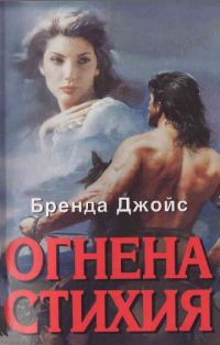 Обложка книги «Огнена стихия»