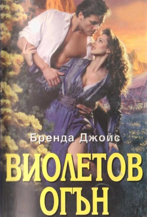 Обложка книги «Виолетов огън»