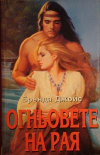 Обложка книги «Огньовете на рая»