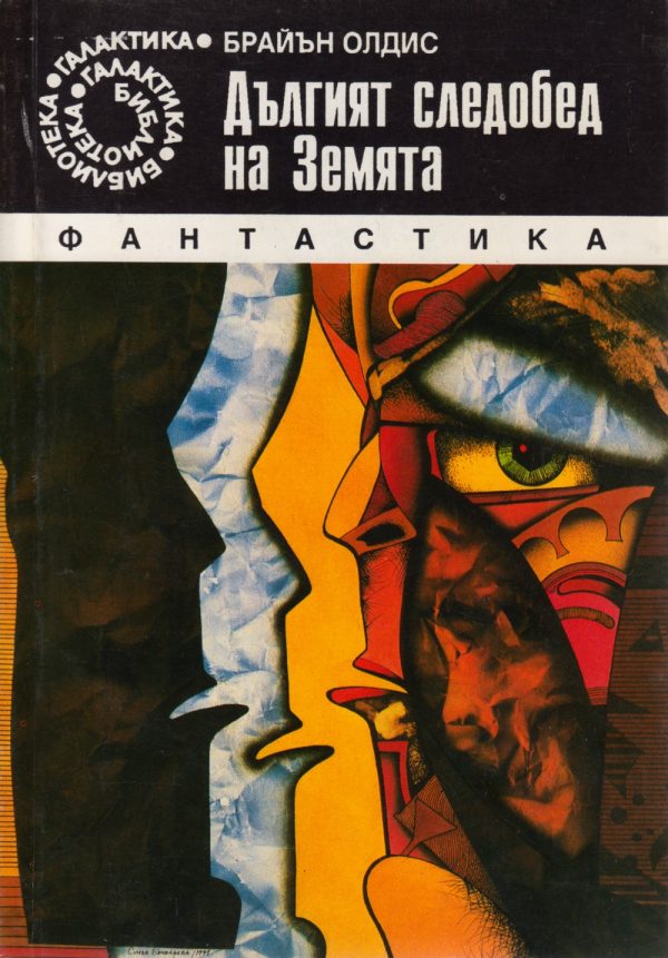 Обложка книги «Дългият следобед на Земята»