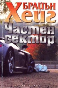 Обложка книги «Частен сектор»