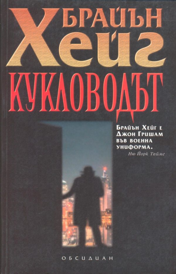 Обложка книги «Кукловодът»