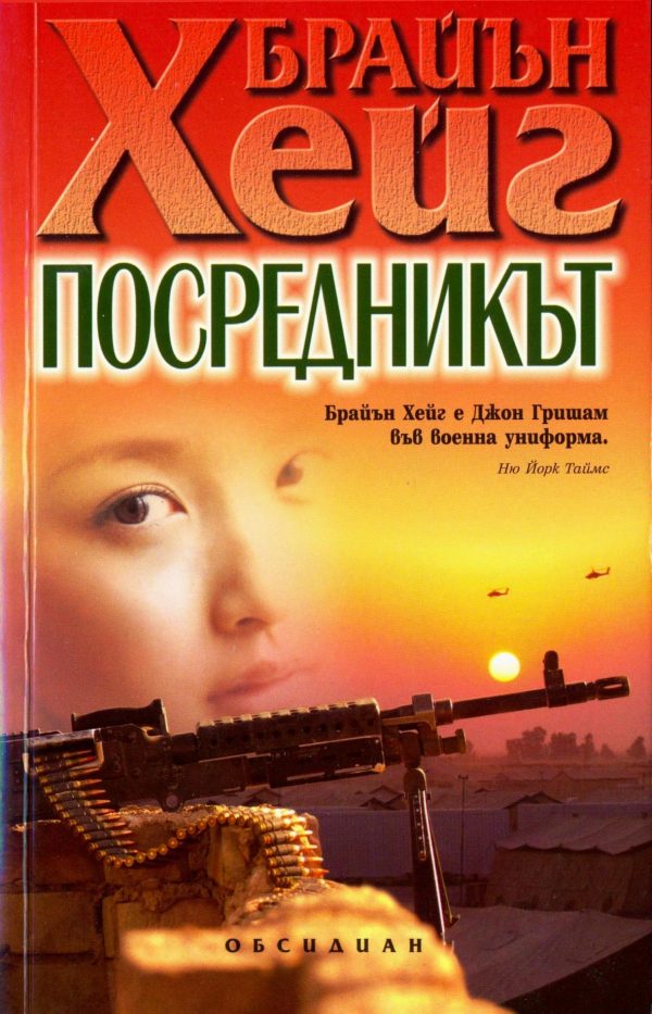 Обложка книги «Посредникът»