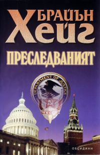 Обложка книги «Преследваният»