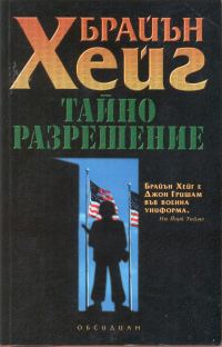 Обложка книги «Тайно разрешение»