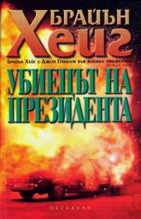 Обложка книги «Убиецът на президента»