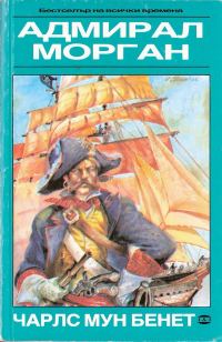 Обложка книги «Адмирал Морган»