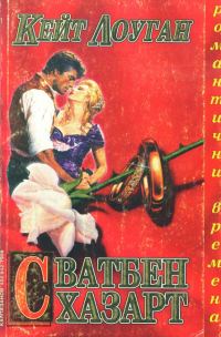 Обложка книги «Сватбен хазарт»