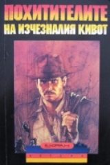 Обложка книги «Похитителите на изчезналия кивот»