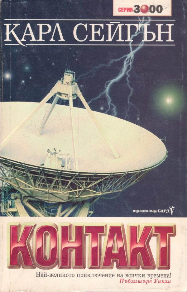 Обложка книги «Контакт»