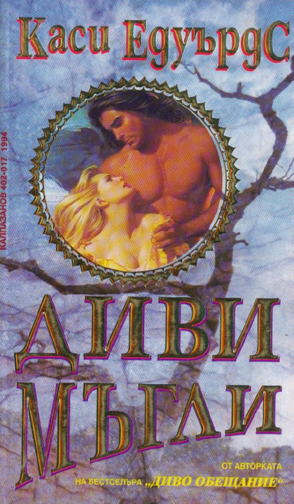 Обложка книги «Диви мъгли»