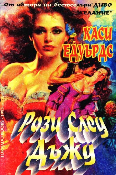 Обложка книги «Рози след дъжд»