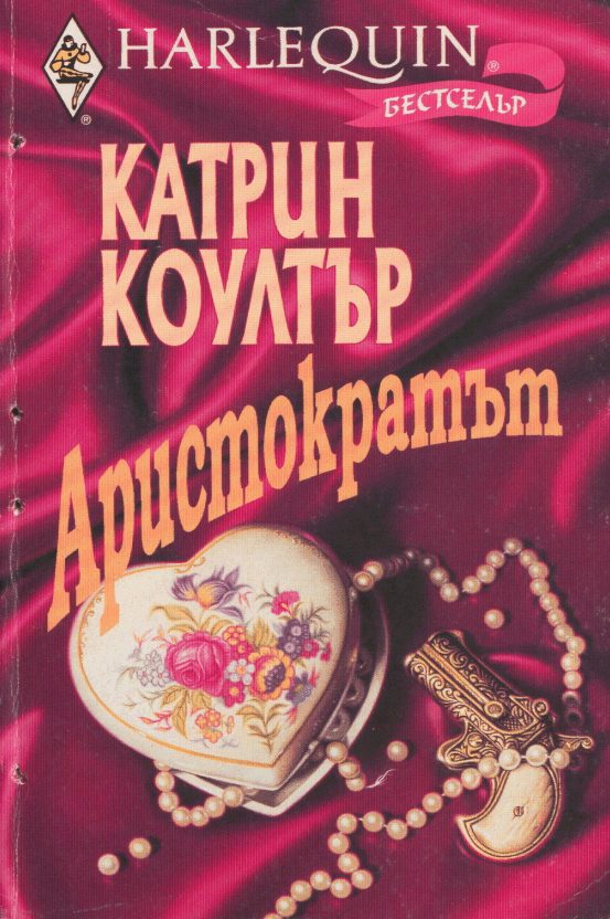 Обложка книги «Аристократът»