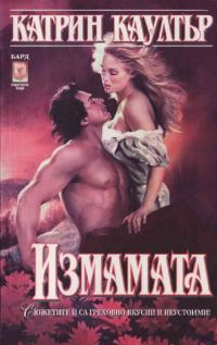 Обложка книги «Измамата»