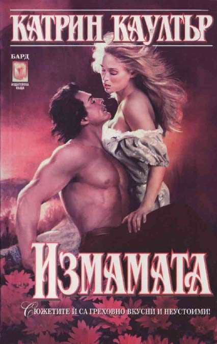 Обложка книги «Измамата»