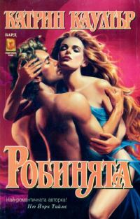 Обложка книги «Робинята»