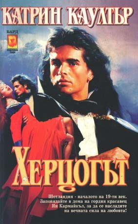 Обложка книги «Херцогът»