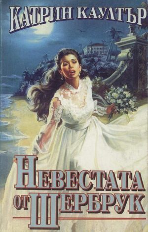 Обложка книги «Невестата от Шербрук»