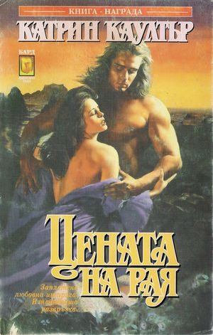 Обложка книги «Цената на рая»