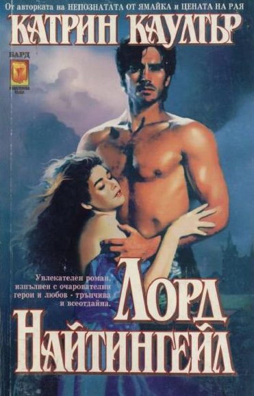 Обложка книги «Лорд Найтингейл»