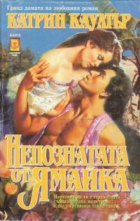Обложка книги «Непознатата от Ямайка»