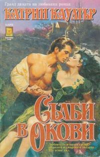 Обложка книги «Съдби в окови»