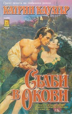 Обложка книги «Съдби в окови»
