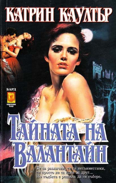 Обложка книги «Тайната на Валантайн»