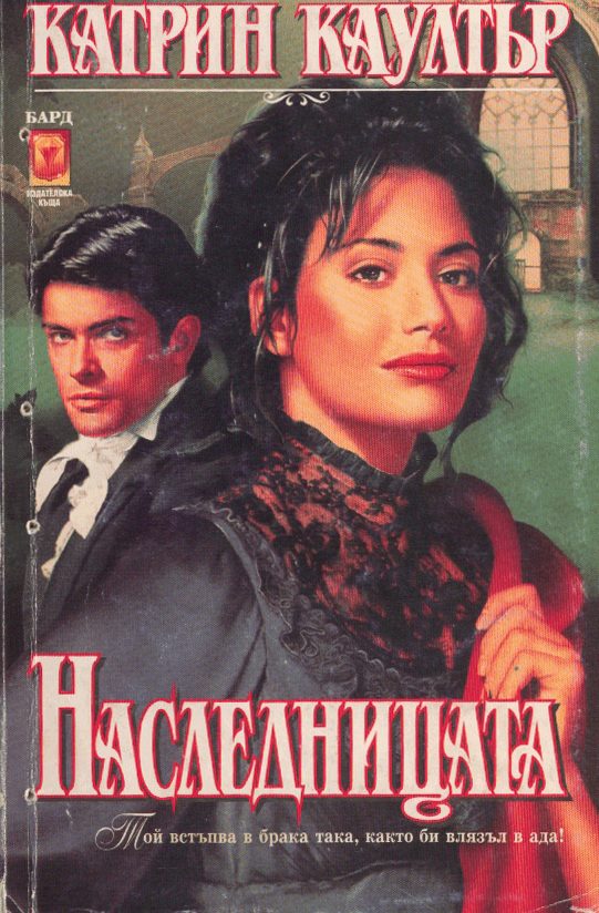 Обложка книги «Наследницата»