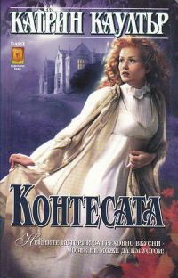 Обложка книги «Контесата»