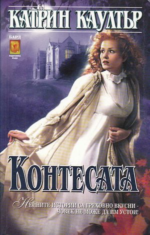 Обложка книги «Контесата»