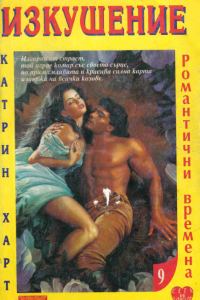 Обложка книги «Изкушение»