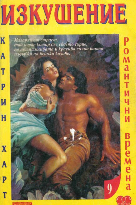 Обложка книги «Изкушение»