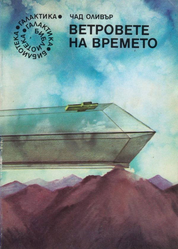 Обложка книги «Ветровете на времето»