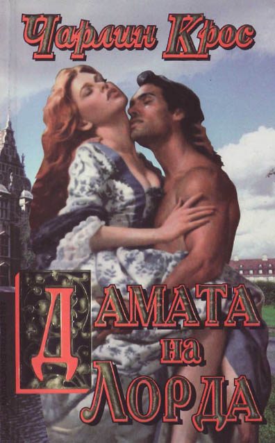 Обложка книги «Дамата на лорда»