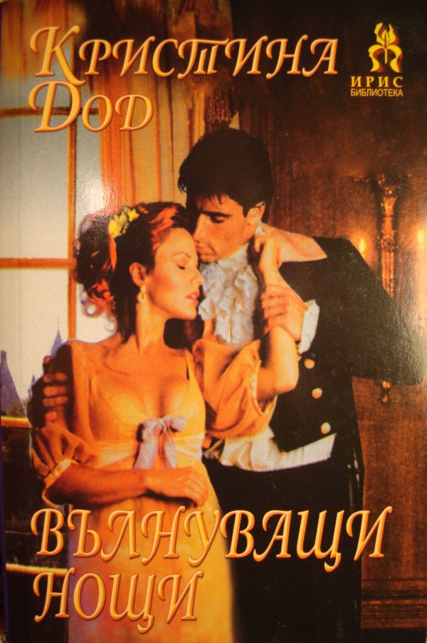 Обложка книги «Вълнуващи нощи»