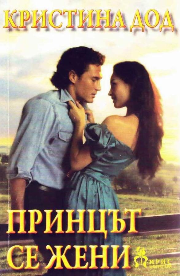 Обложка книги «Принцът се жени»