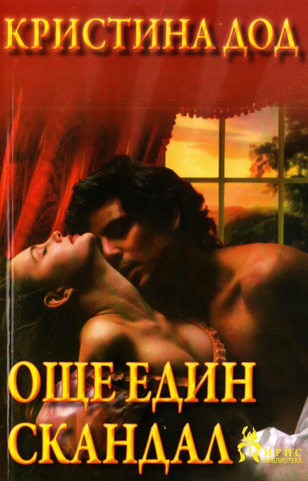 Обложка книги «Още един скандал»