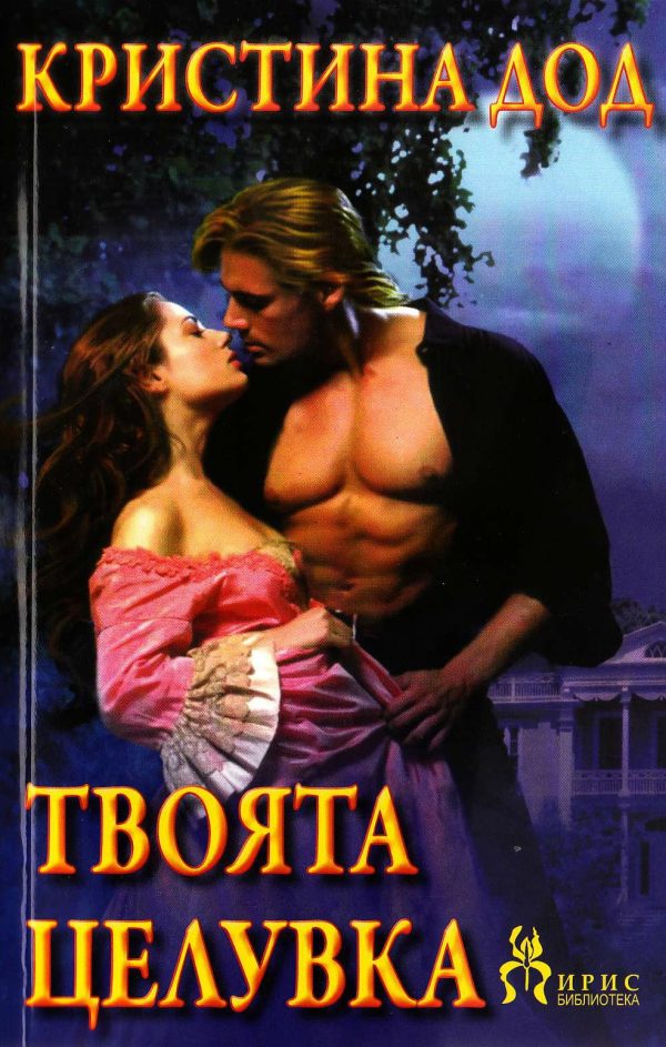 Обложка книги «Твоята целувка»