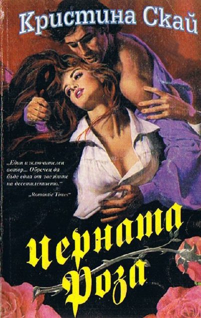 Обложка книги «Черната роза»