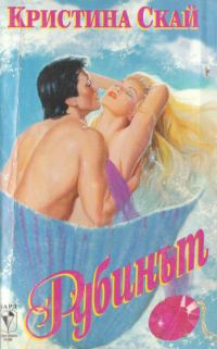 Обложка книги «Рубинът»