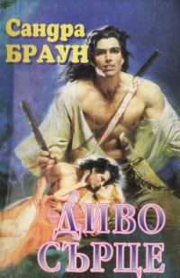 Обложка книги «Диво сърце»
