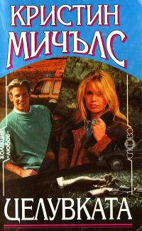 Обложка книги «Целувката»