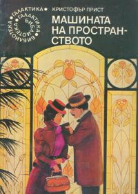 Обложка книги «Машината на пространството»