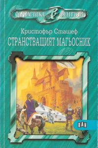 Обложка книги «Странстващият магьосник»