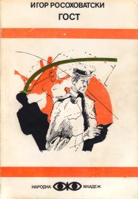 Обложка книги «Гост»