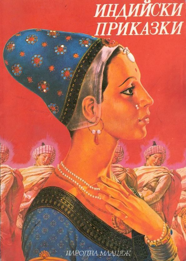 Обложка книги «Индийски приказки»