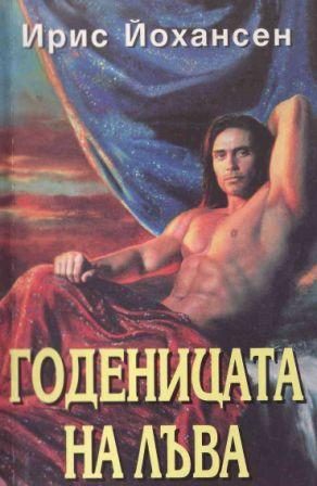 Обложка книги «Годеницата на лъва»