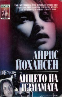 Обложка книги «Лицето на измамата»